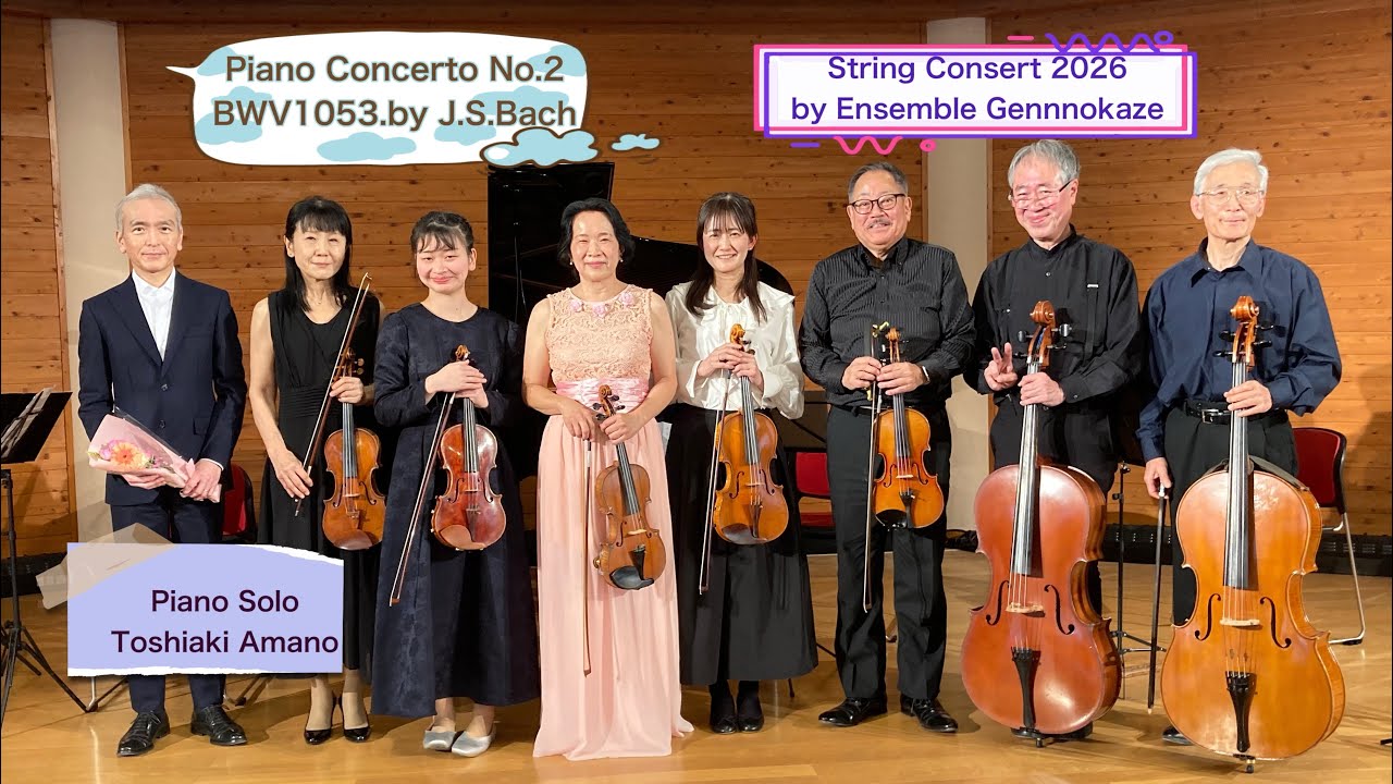 Piano Concerto No.2 BWV1053 by J.S.Bach🌟バッハ作曲　ピアノ協奏曲第2番　BWV1053🌟アンサンブル弦の風　ストリングスコンサート2026 ピアノ　天野敏昭