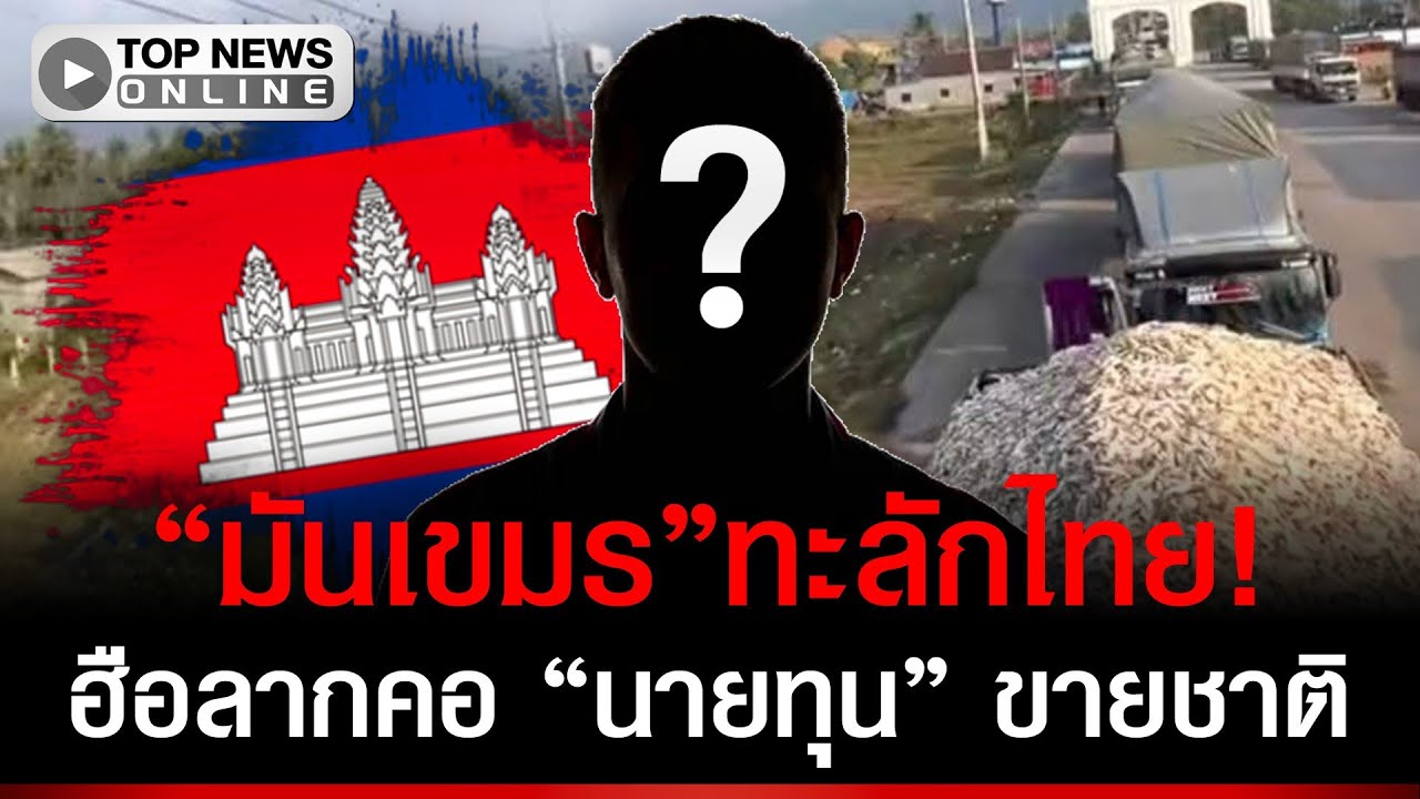 นายทุนใจเขมร! 