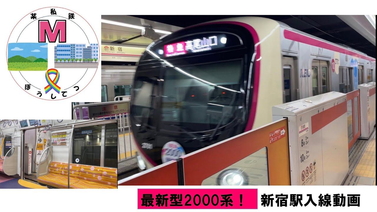 【某私鉄】最新鋭！京王線2000系　新宿駅入線