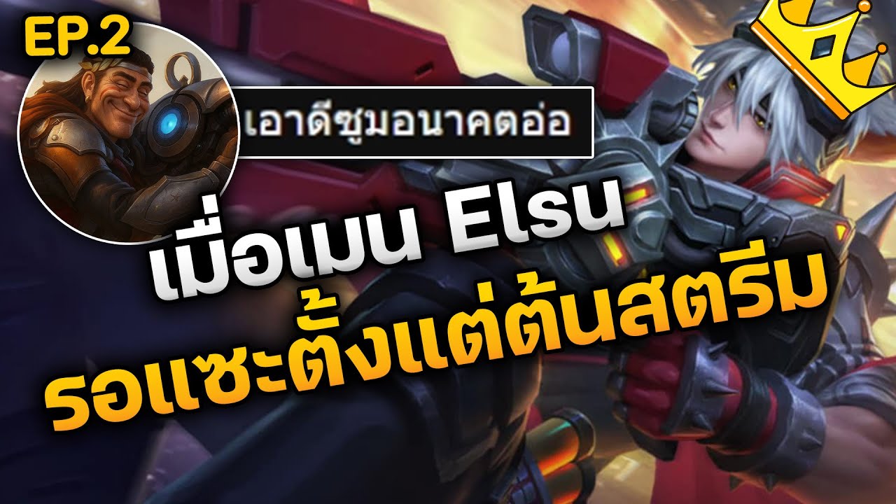 RoV : เมื่อเมน Elsu รอแซะตั้งแต่ต้นสตรีม นี่มัน FC ตัวยง 4YES เลยต้องเอาจริง