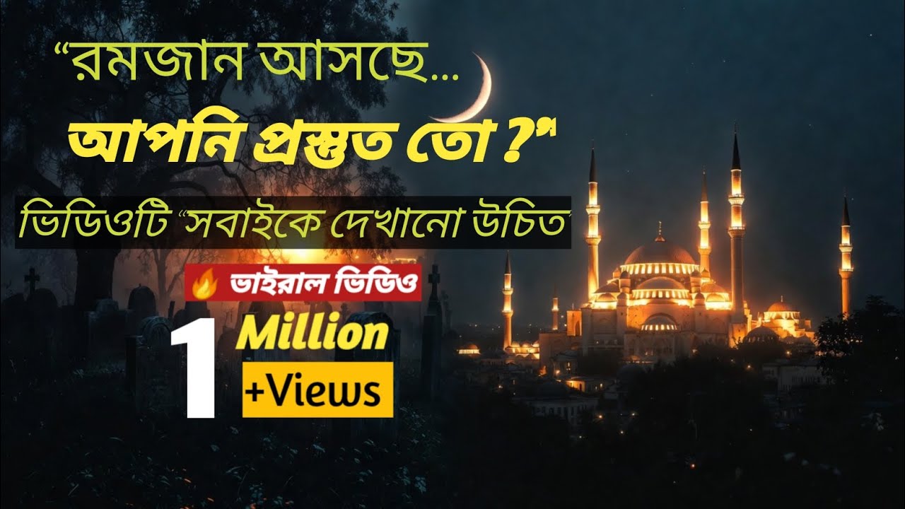 রমজান আসছে… আপনি কি প্রস্তুত? | হৃদয় জাগানো রমজান রিমাইন্ডার। 