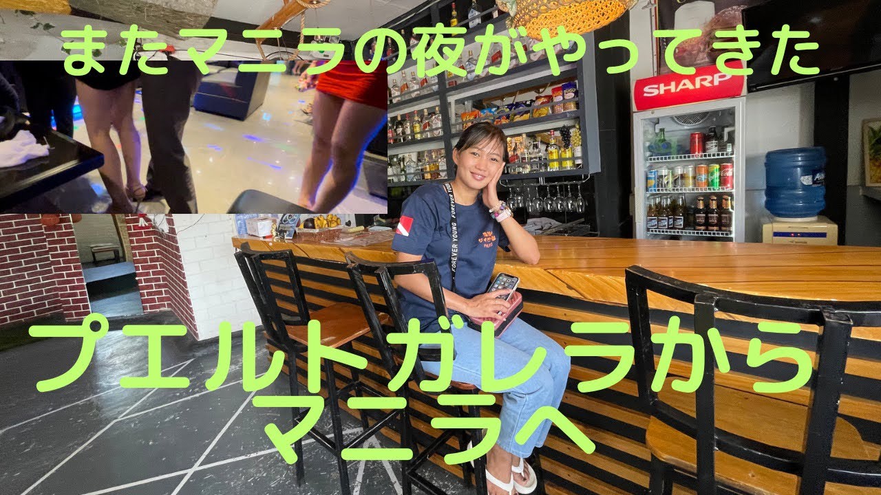 プエルトガレラからマニラへ
