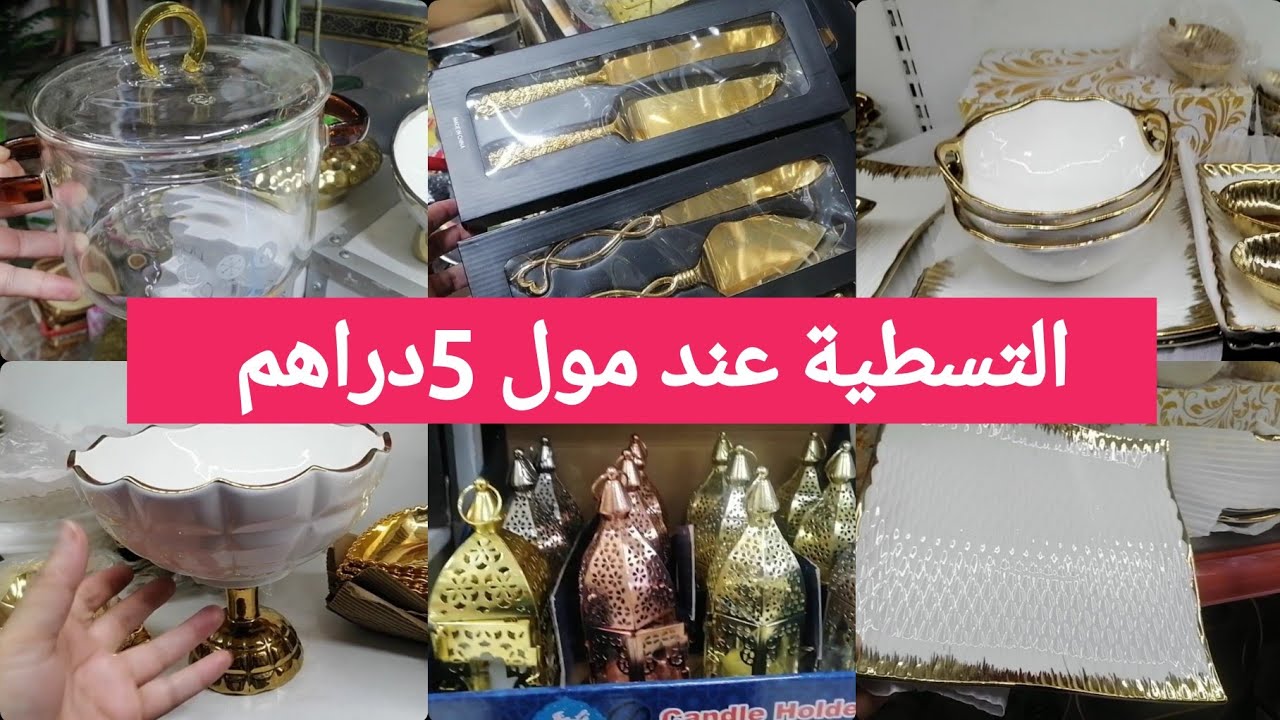 جولة معي عند مول 5دراهم😍جاب أواني كتحمق وهميزات خطيرة سارعوااا