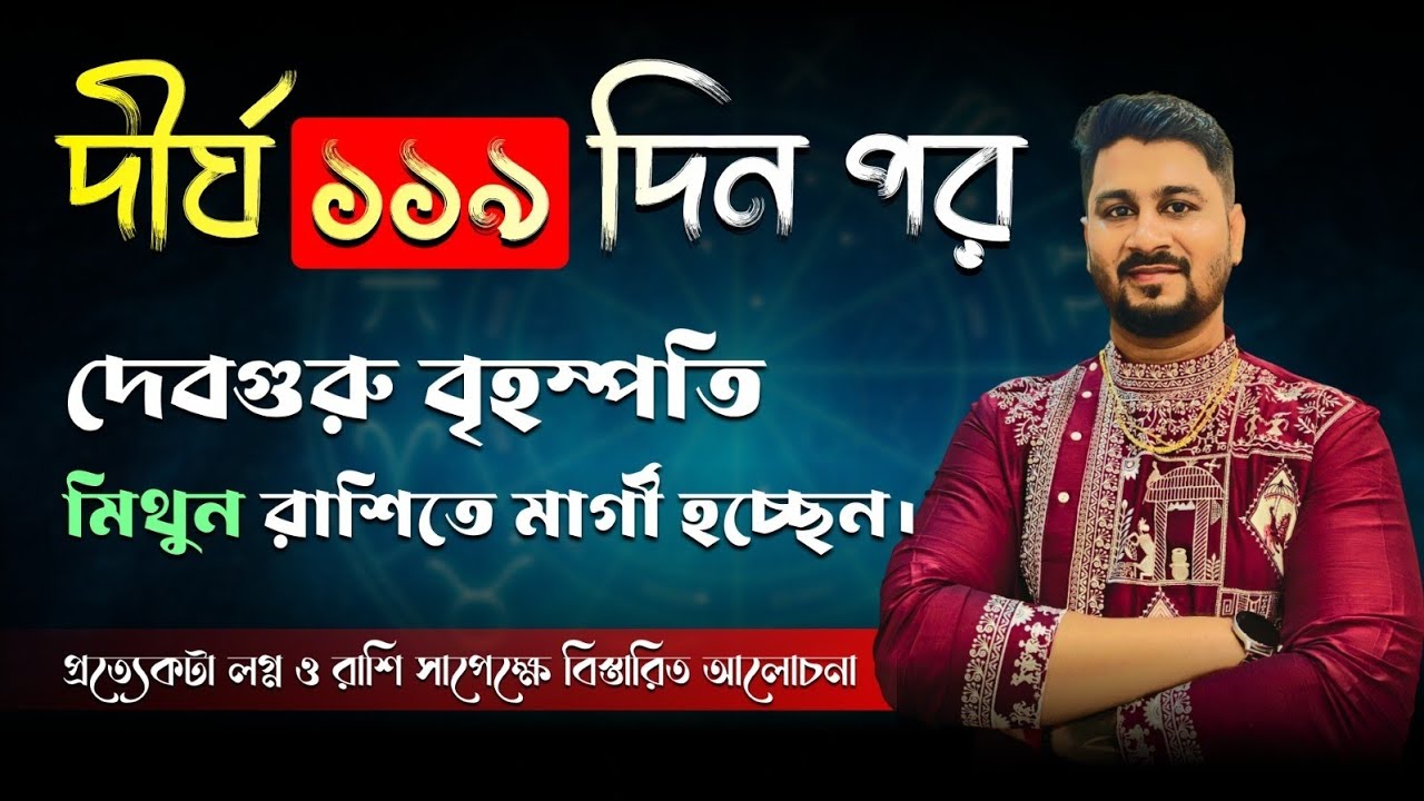 দীর্ঘ ১১৯ দিন পর দেবগুরু বৃহস্পতি মিথুন রাশিতে মার্গী | সব লগ্ন ও রাশির উপর প্রভাব বিস্তারিত আলোচনা