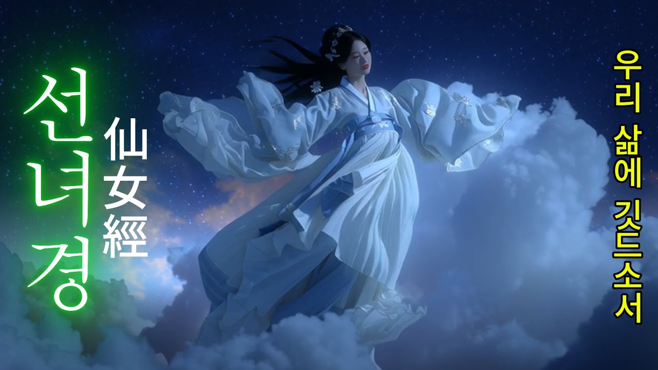 선녀경(仙女經).[우리삶에 깃드소서],무속노래.무속인.무속.무속의길