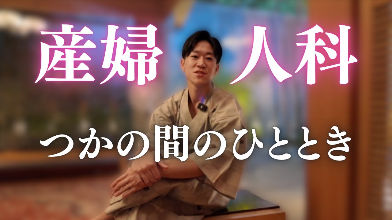 忙しさの合間に...産婦人科医の子連れ旅！