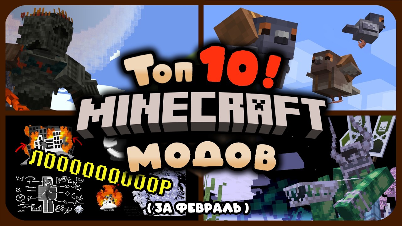 Топ 10 Майнкрафт Модов Месяца - Февраль 2026