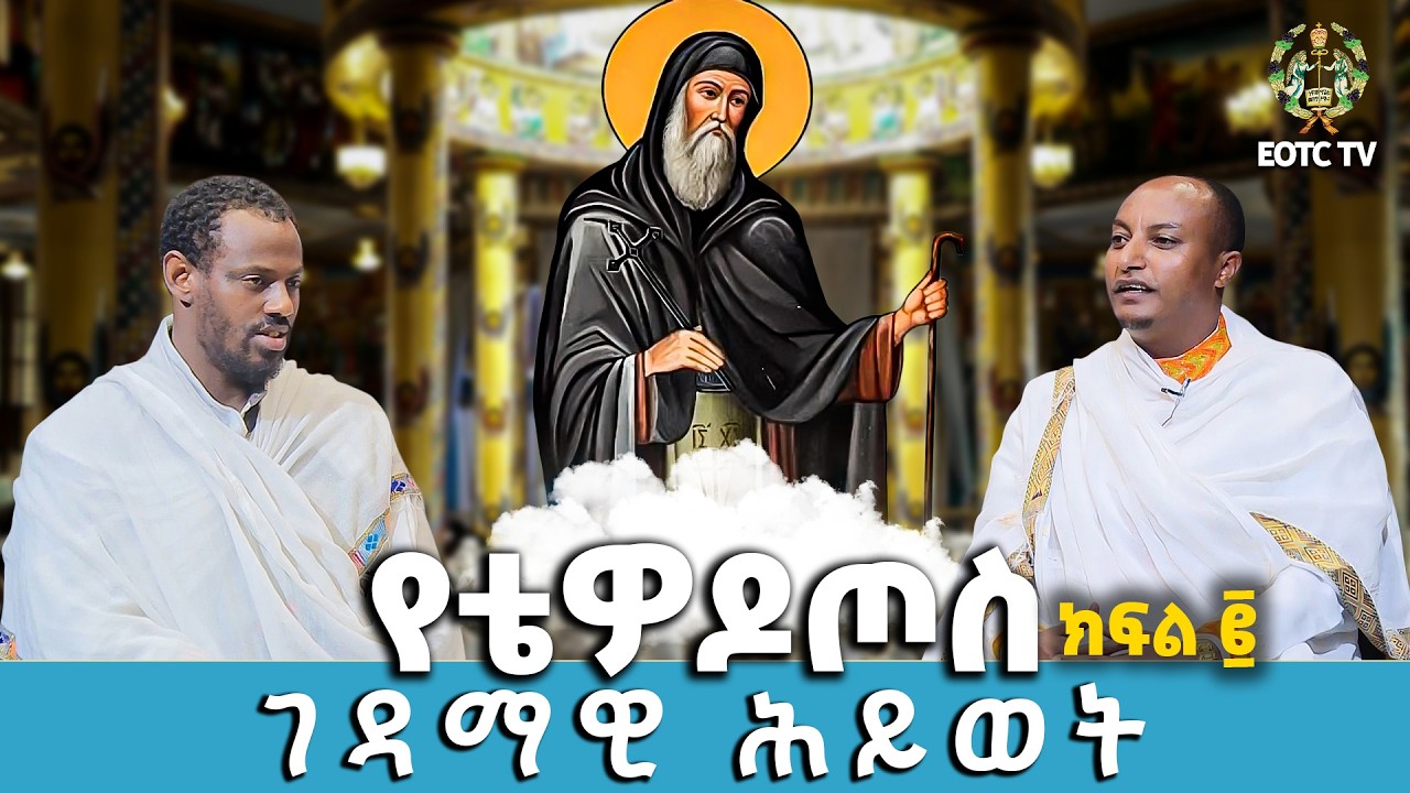 EOTC TV |ሃይማኖተ አበው || የቴዎዶጦስ ገዳማዊ ሕይወት || ክፍል ፪