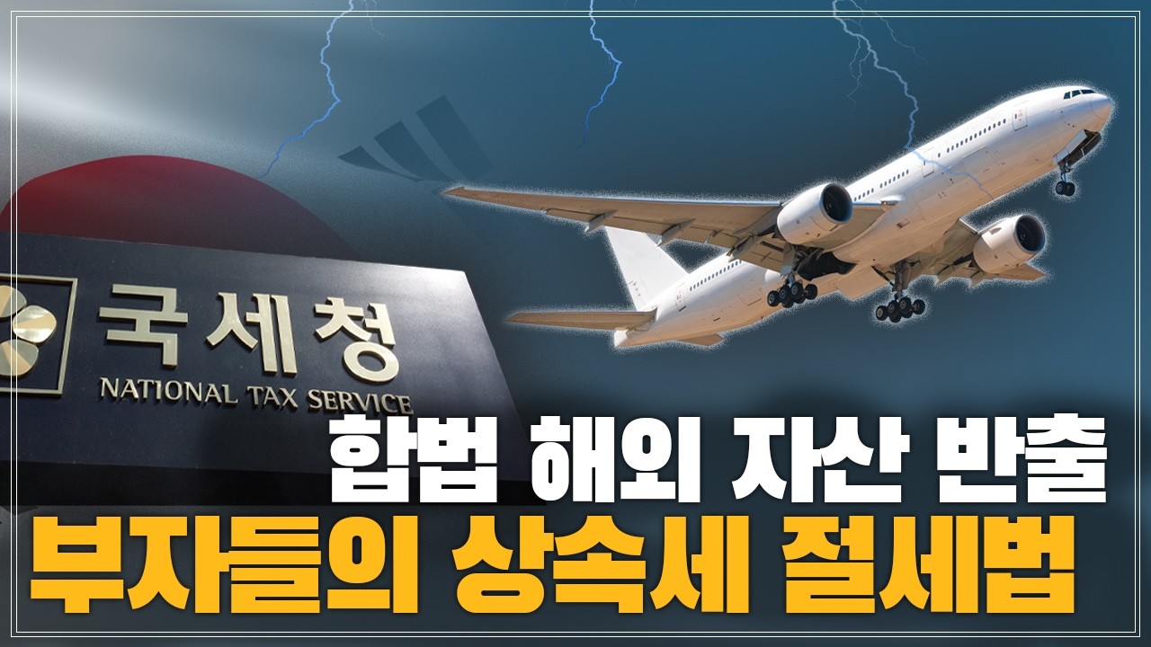 요즘 한국 부자들의 해외 자산 이전 | 합법적으로 상속세, 증여세 0%
