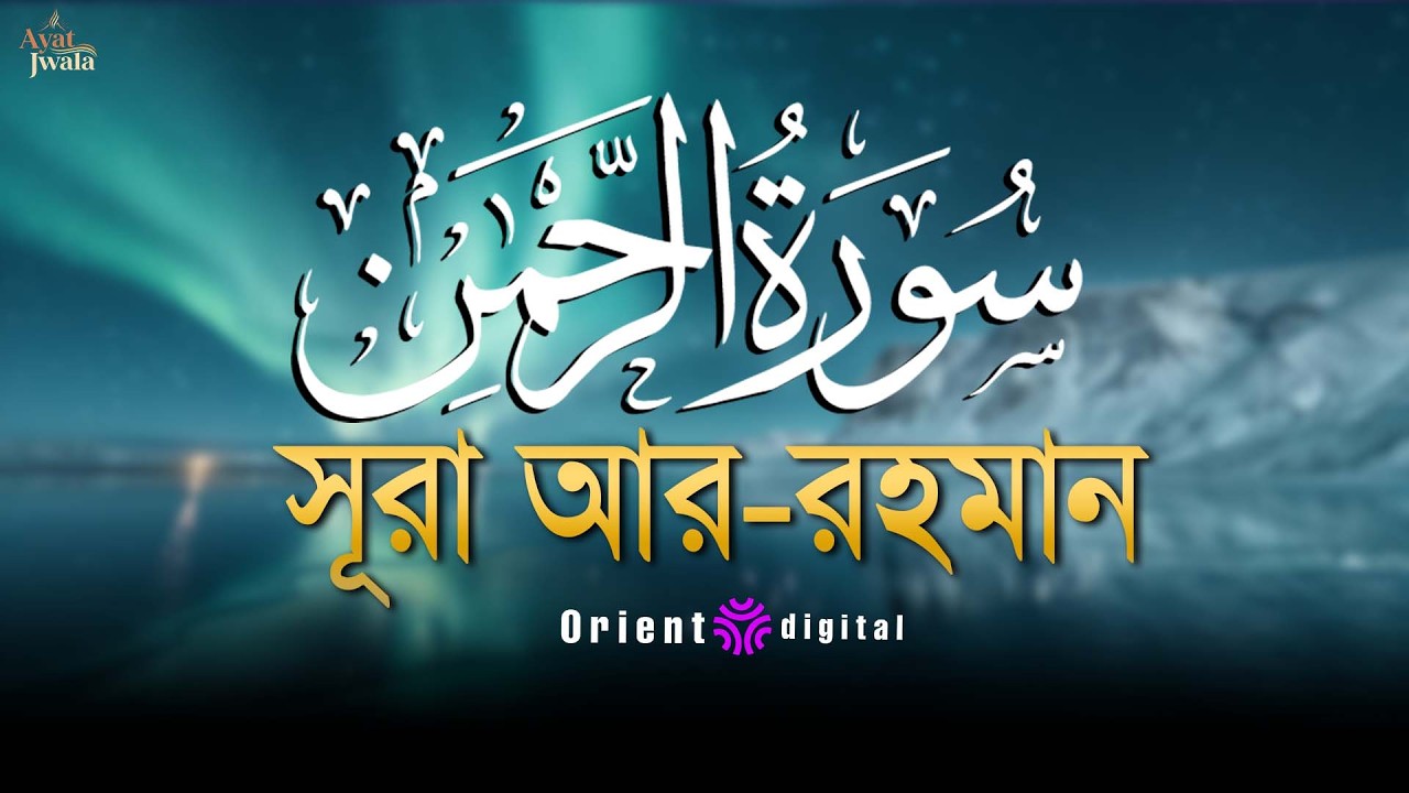 আত্মা প্রশান্তকারী কণ্ঠে সূরা আর রহমান (الرحمن)┇Surah Ar Rahman Recited by Omar Essam