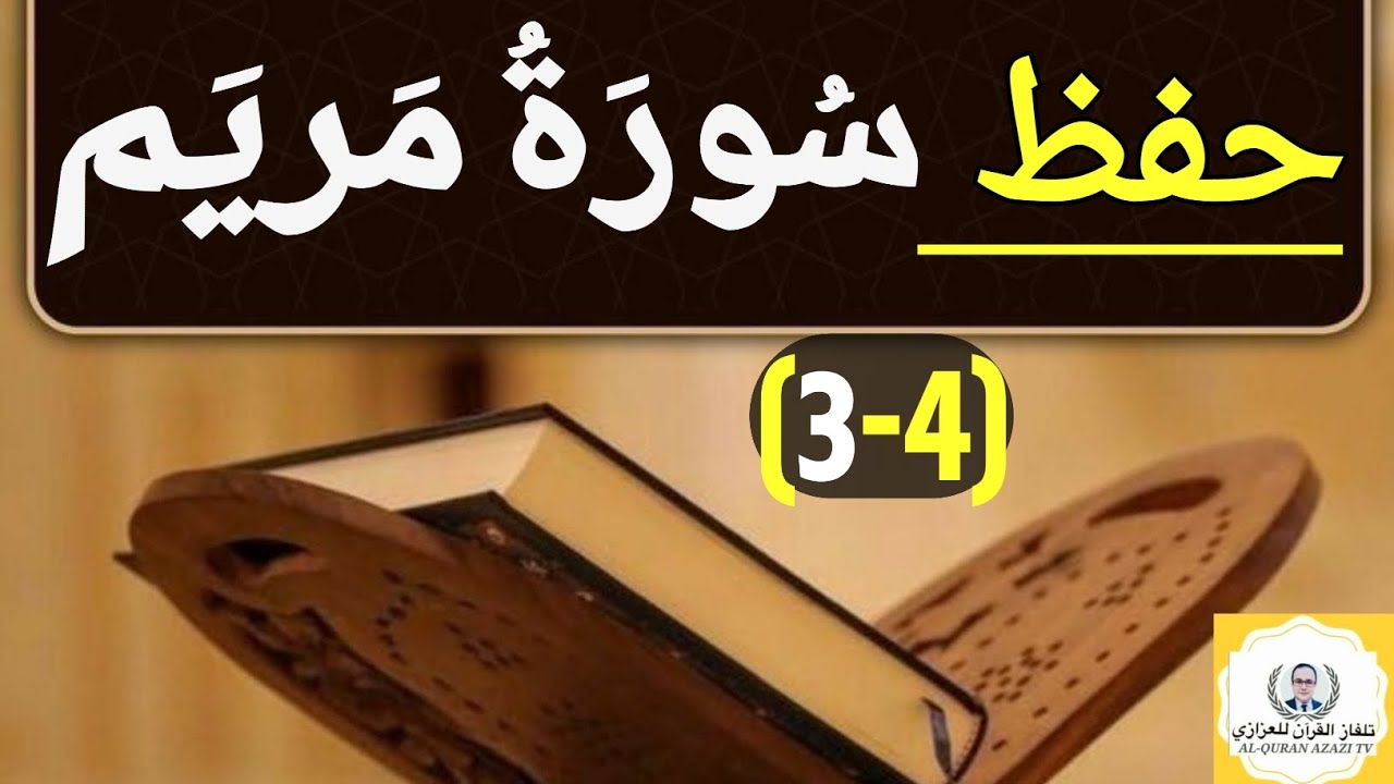 حفظ سورة مريم الجزء الثالث بسهولة من الآية ٤٨ إلى الآية ٧٢ مكررة لتسهيل الحفظ- محمد العزازي