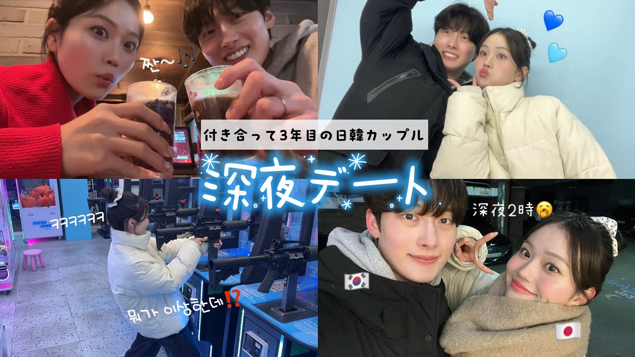 【日韓カップル】3年目でもまだ彼女にメロメロ❓🫢💕冬のソウル深夜デートVLOG☃️🩵