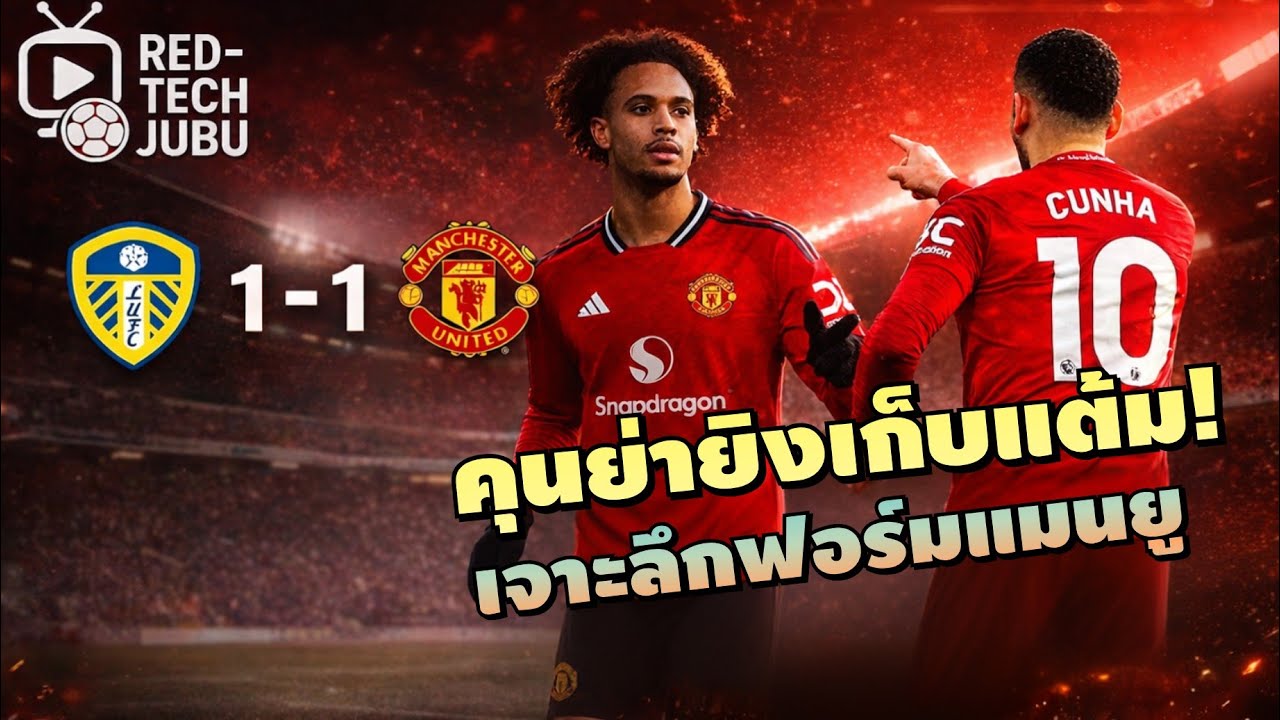 Red-Tech JUBU: คุนญ่าเก็บแต้ม! เจาะลึกฟอร์มแมนยูที่ เอลแลนด์ โรด