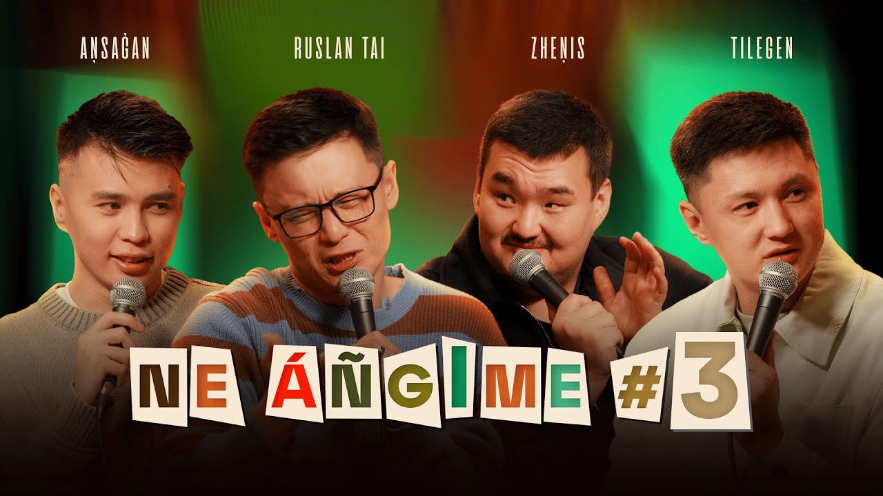 Ne Angime #3 | Тілеген Еркінбек | Руслан Тай | Жеңіс Омаров | Ансаған Садырханов