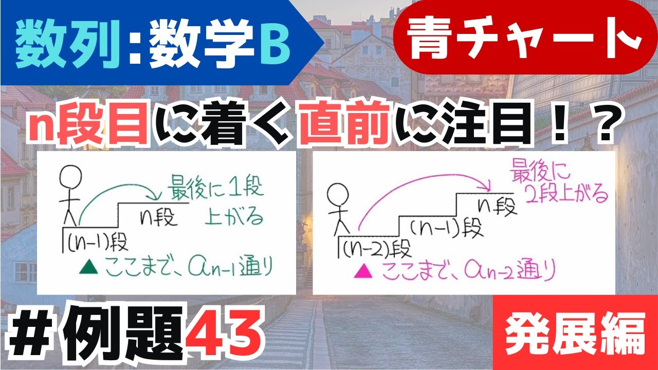 【隣接3項間の漸化式(3)】『n段の階段』の上がり方は？｜青チャート数学B(数列/『例題43』)