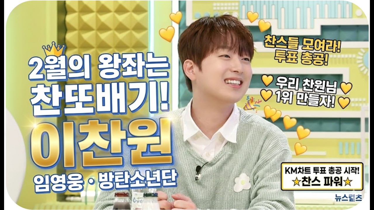 임영웅·BTS와 맞붙는 이찬원, 2월 KM차트 1위 가즈아!