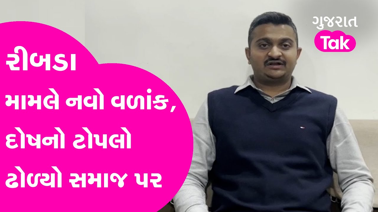 Ribda- Gondal Clash : રીબડા મામલે નવો વળાંક, દોષનો ટોપલો ઢોળ્યો સમાજ પર | Gujarat Tak