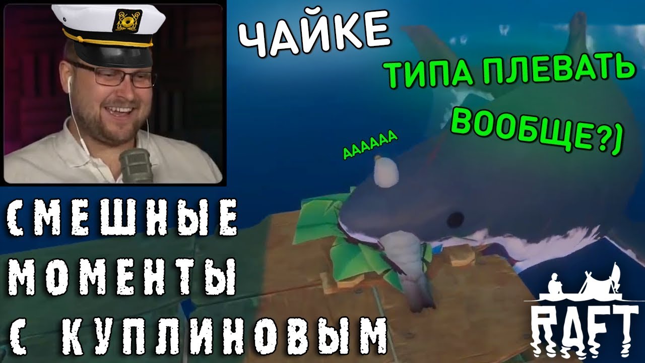СМЕШНЫЕ МОМЕНТЫ С КУПЛИНОВЫМ #69 - Raft (СМЕШНАЯ НАРЕЗКА)