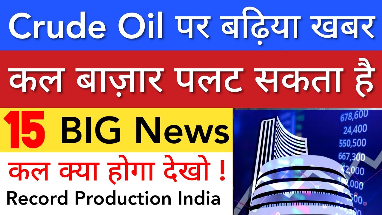 CRUDE OIL पर बढ़िया खबर 🔥 SHARE MARKET LATEST NEWS TODAY TOMORROW | STOCK MARKET INDIA