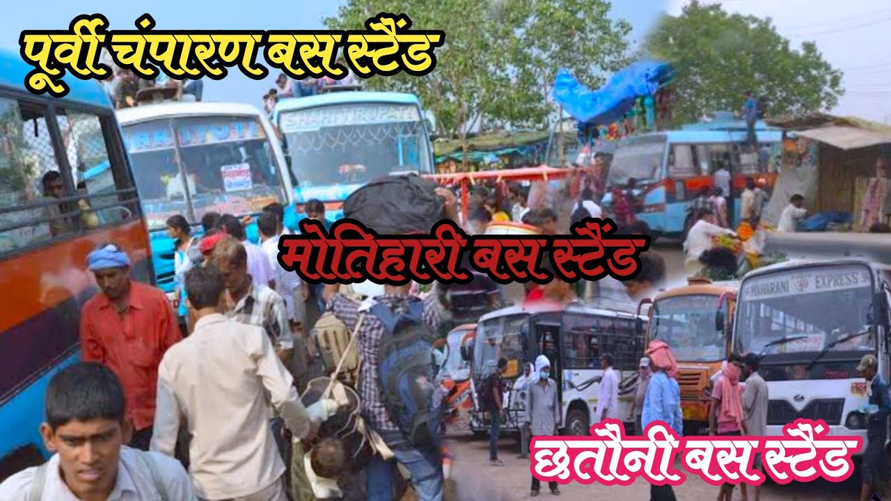 मोतिहारी बस स्टैंड | छतौनी बस स्टैंड | पूर्वी चंपारण बस स्टैंड | Motihari Bus Stand | @Raju Soni