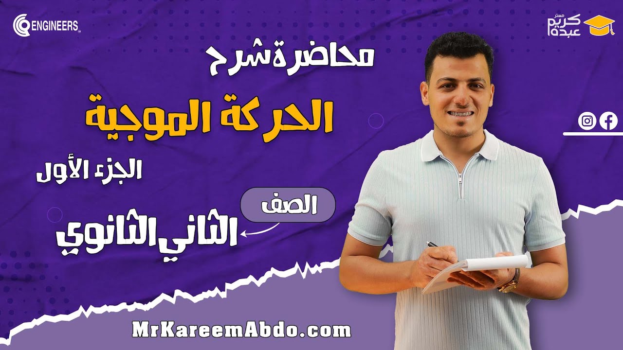 الحركة الموجية- الجزء الاول - الصف الثاني الثانوي - #مستر_كريم_عبده #الفيزياء #2025