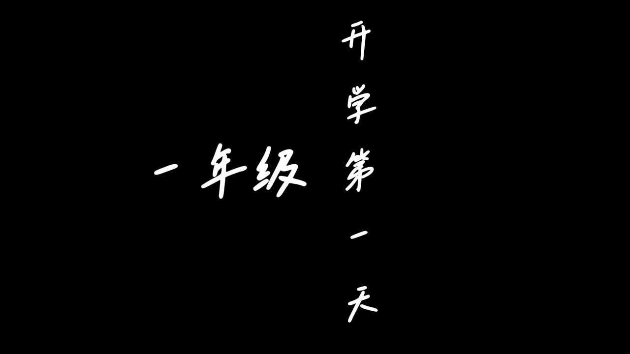 2023/24第72届小六毕业汇演节目｜🌈 红色｜一年级《开学第一天》