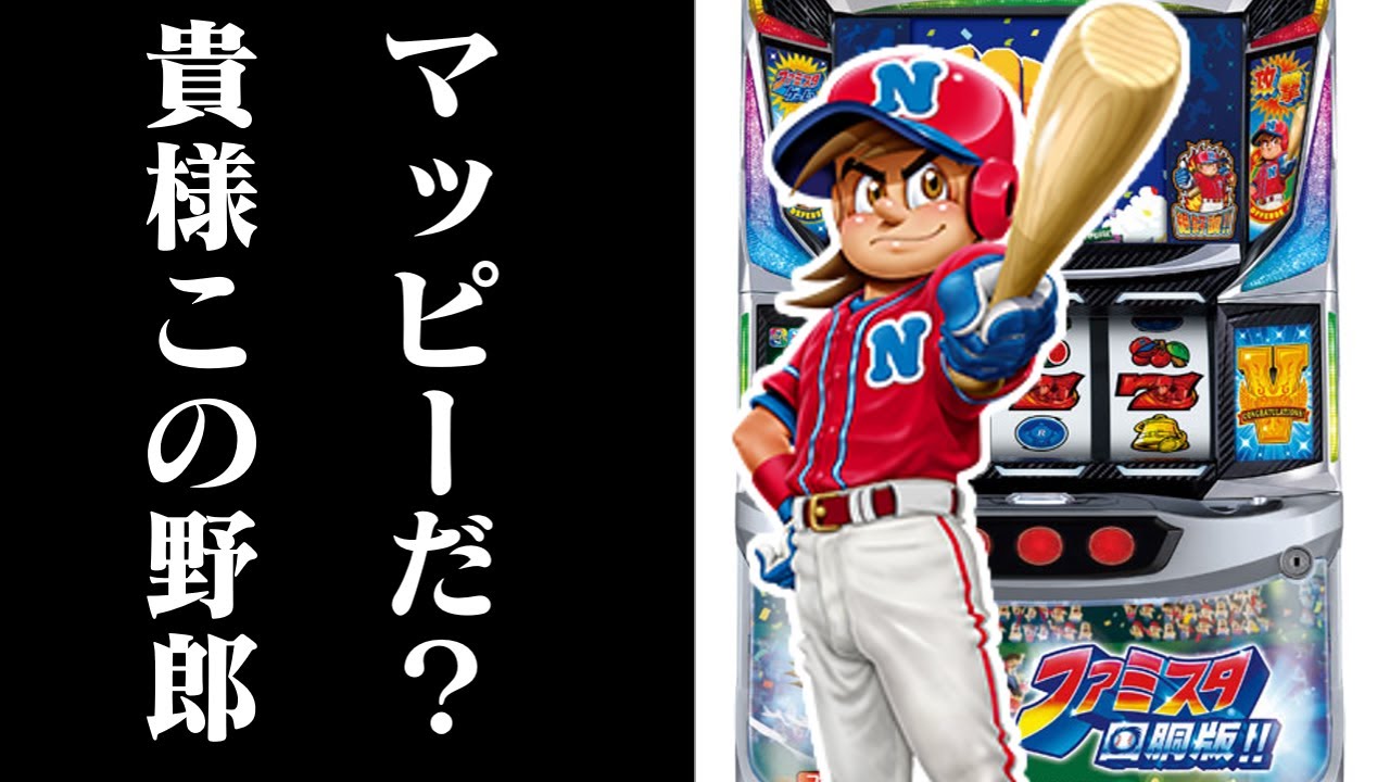 【ゆっくり実況】マッピーの後継機が出るとなったら打ちに行くしかないじゃないですか！！ファミスタ回胴式打って来ました