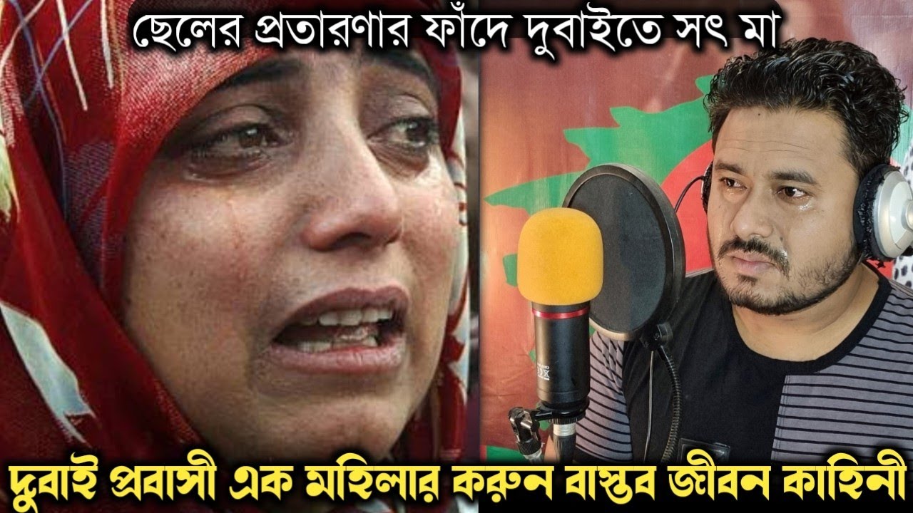 সৎ মাকে দিয়ে, দুবাইতে খারাপ কাজ করায় ছেলে (বাস্তব ঘটনা) Bangla real life story E-1102 Rj Apon