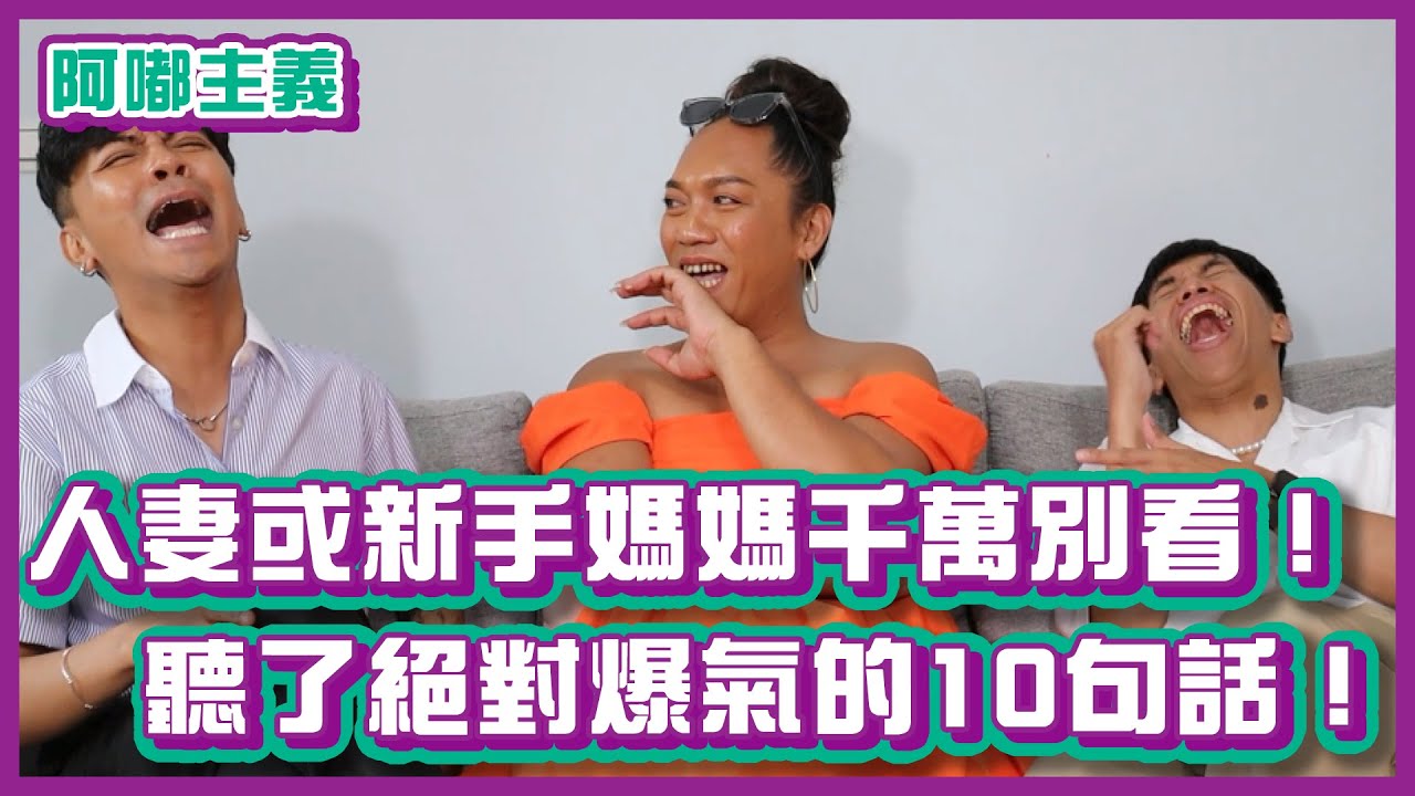人妻或新手媽媽千萬別看！聽了絕對爆氣的10句話！｜#阿嘟主義｜布萊克薛薛