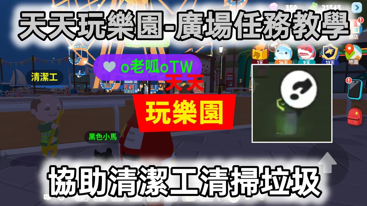 協助清潔工清掃垃圾-天天玩樂園-廣場任務教學-2026.02.12#天天玩樂園 
