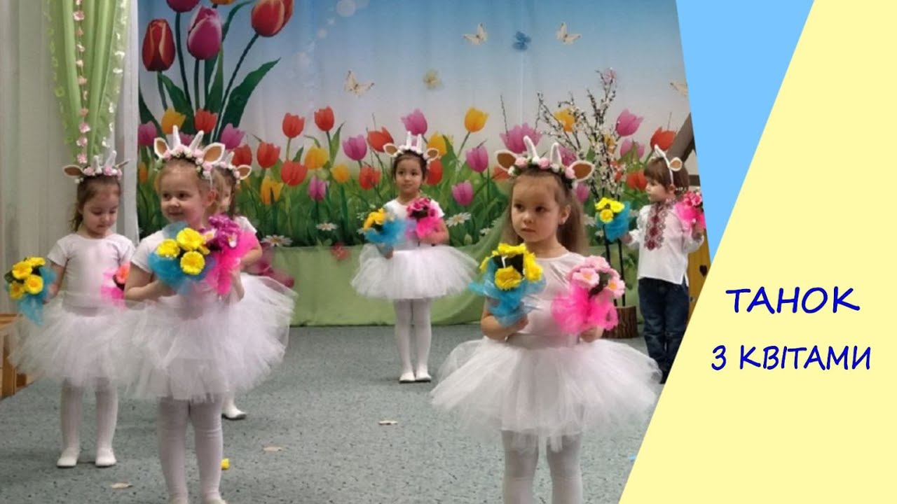 Танок з квітами молодша група