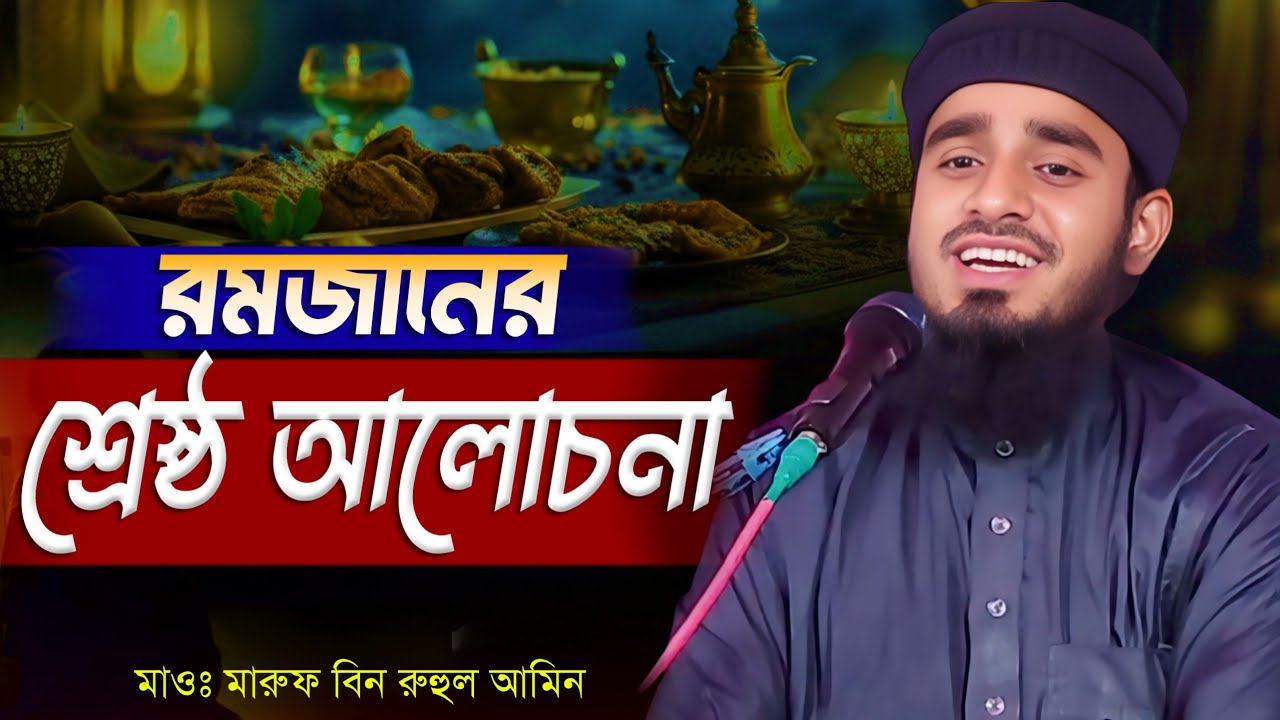 রমজানের শ্রেষ্ঠ আলোচনা | Maruf bin Ruhul Amin. New waz Bangla.