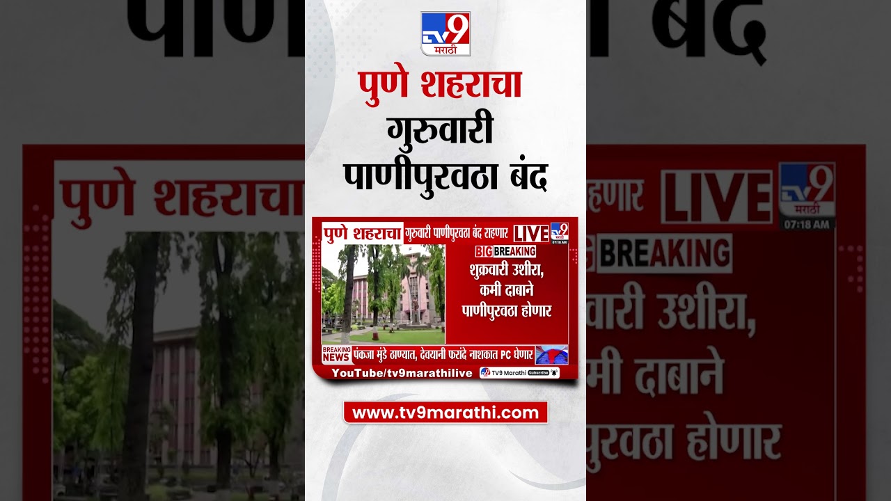 Pune Water Shortage |  जलकेंद्राच्या देखभाल दुरुस्तीच्या कामासाठी पाणीपुरवठा बंद