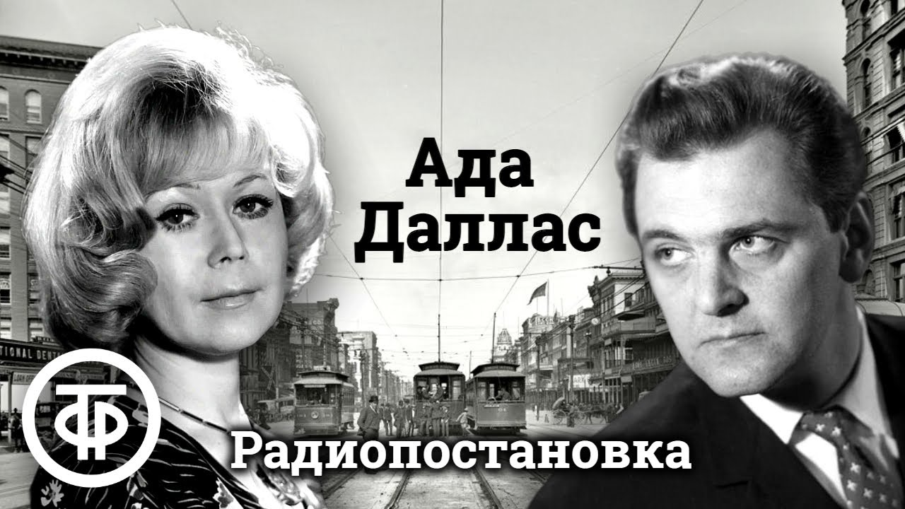 Яковлев, Немоляева, Цейц и другие в радиопостановке 