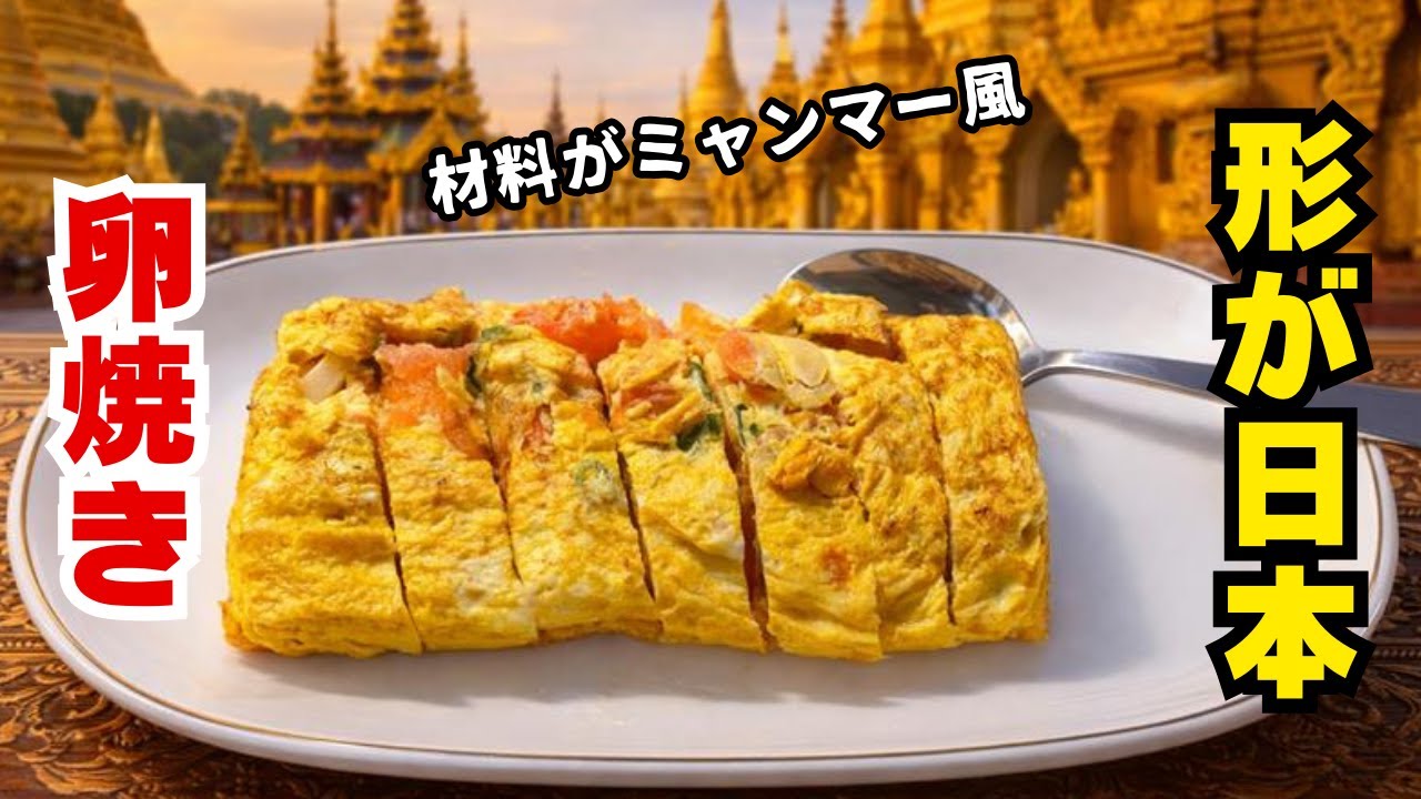 日本風のミャンマー卵焼きtamagoyaki (rolled omelet) #料理 #ミャンマー料理 #shortvideo #cooking #food #myanmarfoods 