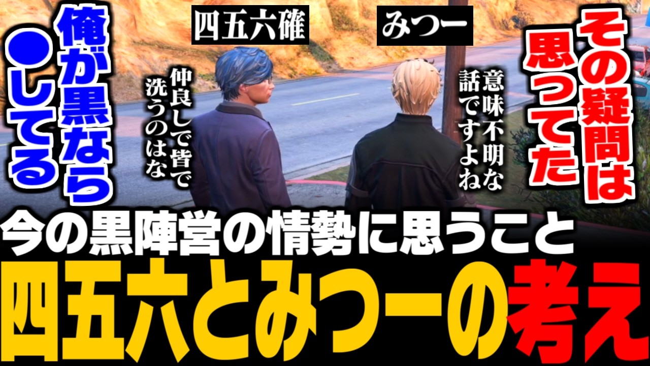 【ストグラ】現状の黒の情勢に疑問を持った三否亭四五六確からとある提案をされる/四五六確とみつーの考えについて/闇医者の情報の取り扱いに苦悩する【みつき/GTA5】