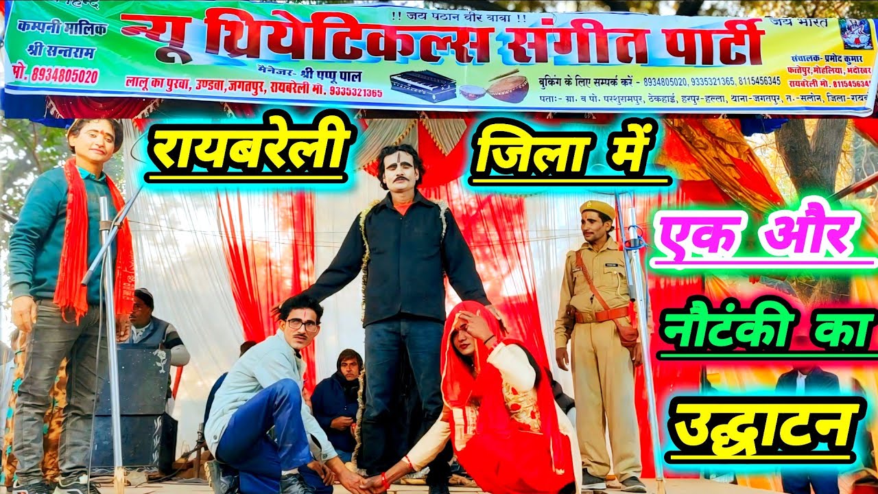 रायबरेली जिला में नई नौटंकी का उद्घाटन धुआंधार तमाशा पूरी पब्लिक देख कर दंग रह गई# मचा हंगामा