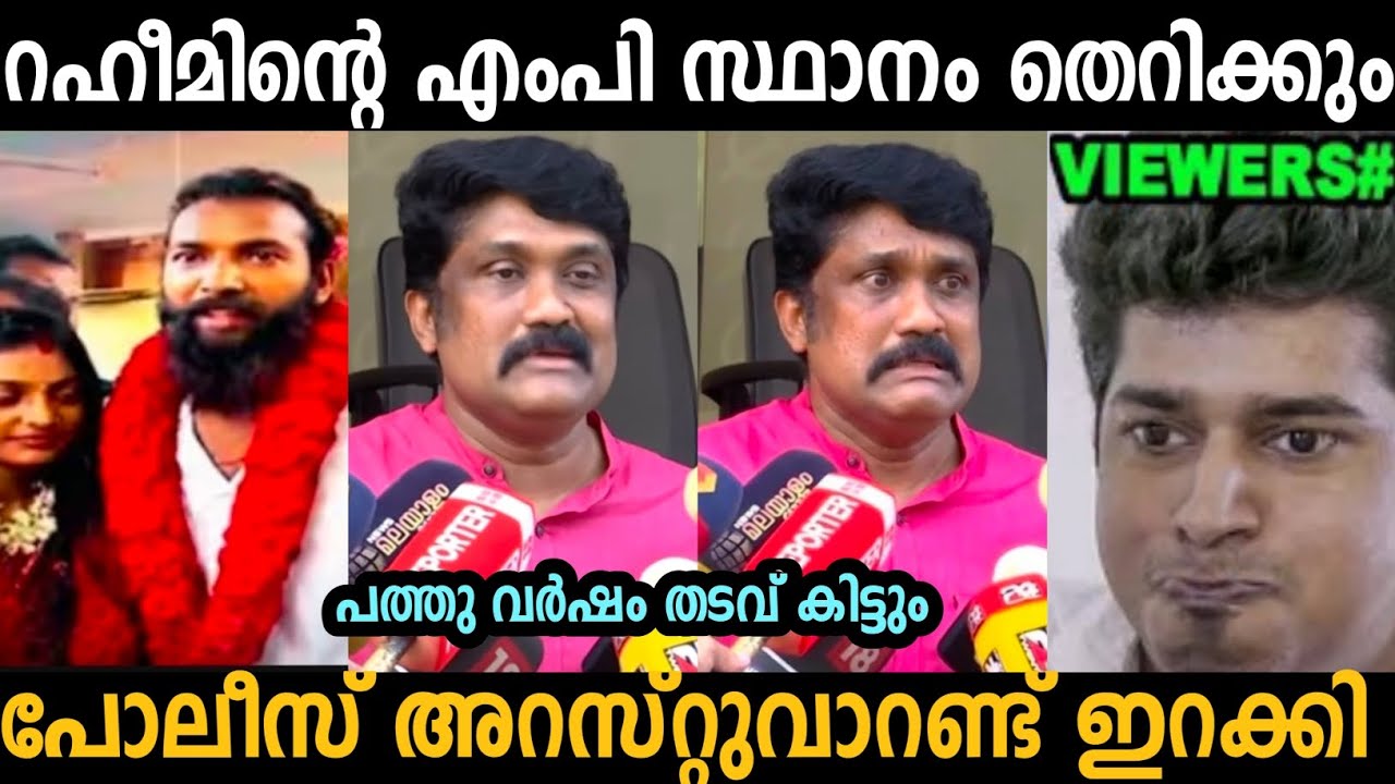 റഹീമിന്റെ എംപി സ്ഥാനം തെറിക്കും വലിയ വകുപ്പുകൾ ഇട്ട് കേസെടുത്തു 😂 | A. A. Rahim | troll malayalam 