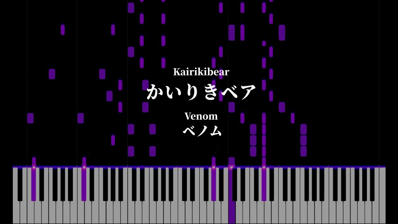 【piano arrangement】かいりきベア (Kairikibear) - ベノム (Venom)