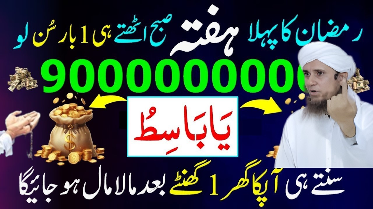 Aaj Subah Uthte Hi 1 Baar Sun Lo | Ya Basitu | Rizq Aur Dolat Ka Powerful Wazifa |Tariq Masood 2026