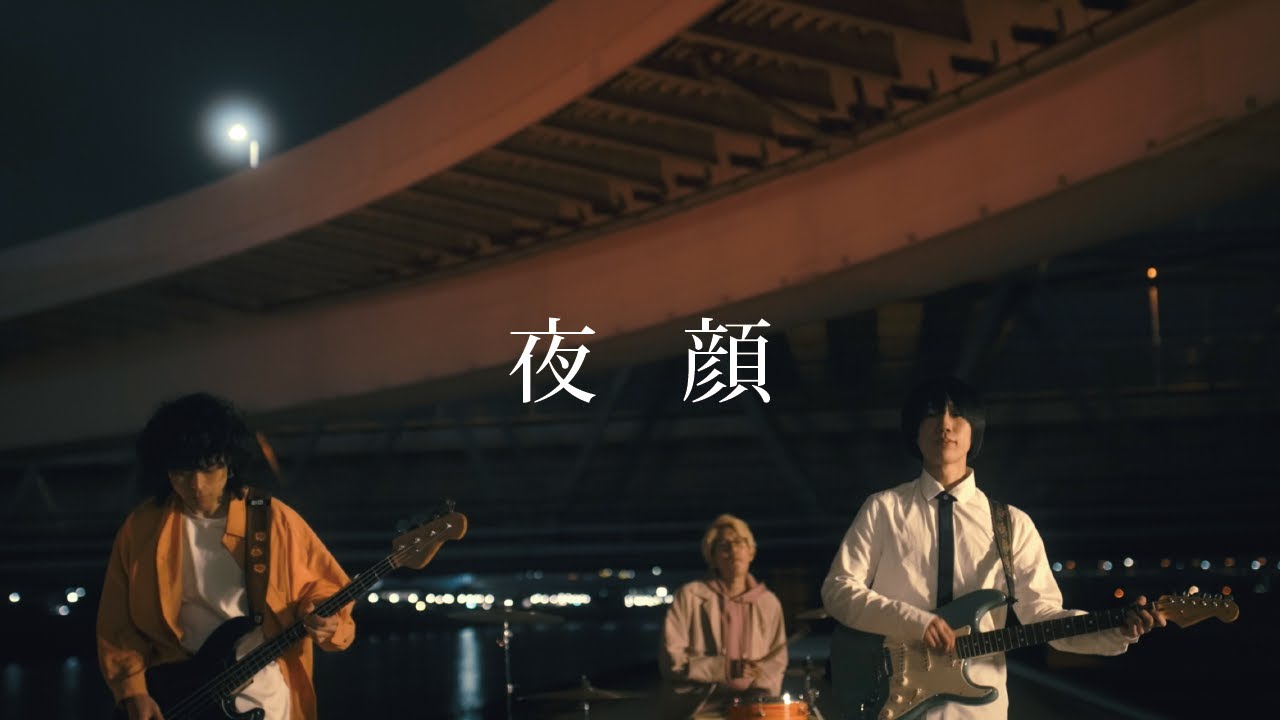 おいしくるメロンパン「夜顔」Music Video