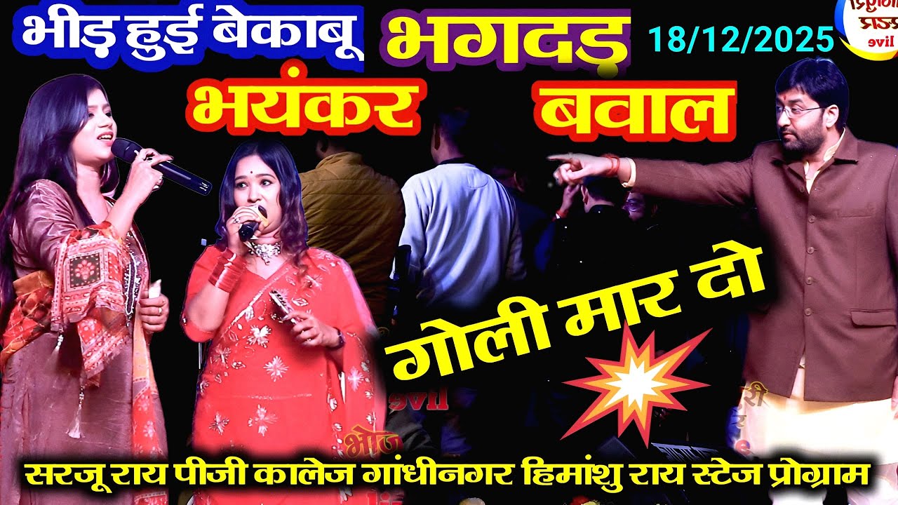 भीड़ हुई बेकाबू हो गया भगदड़ भयंकर बवाल | सरजू राय पीजी कॉलेज गाँधीनगर ग़ाज़ीपुर स्टेज शो प्रोग्राम