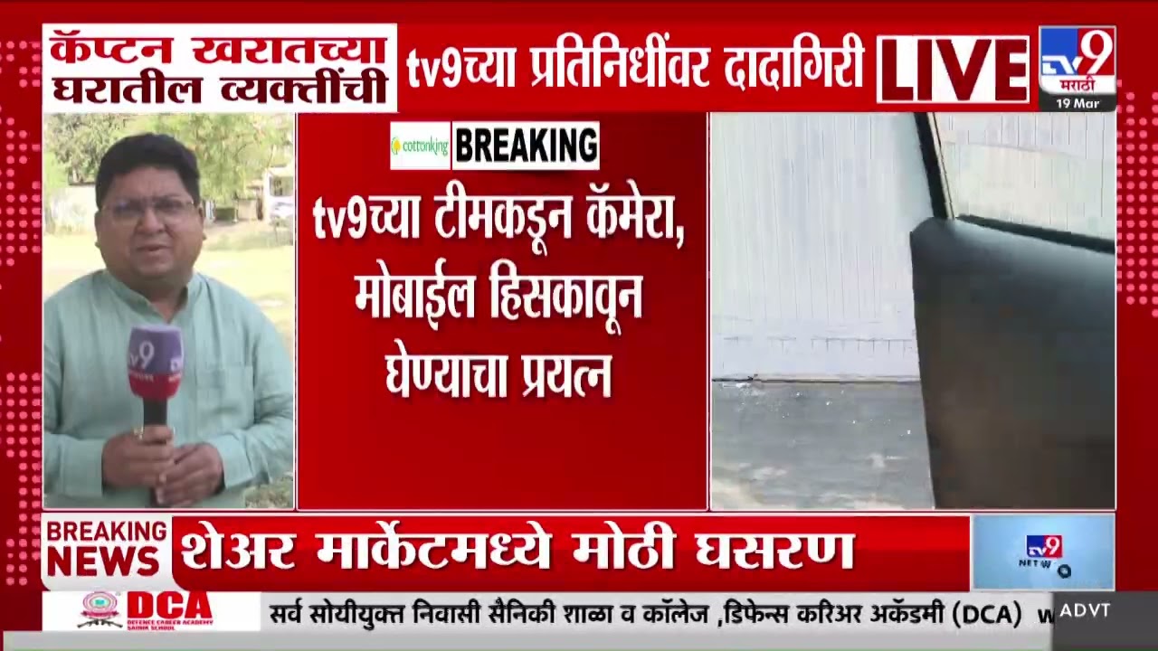 Captain Kharat Bhondu Baba | कॅप्टन खरातच्या घरातील व्यक्तींची tv9 च्या प्रतिनिधींवर दादागिरी