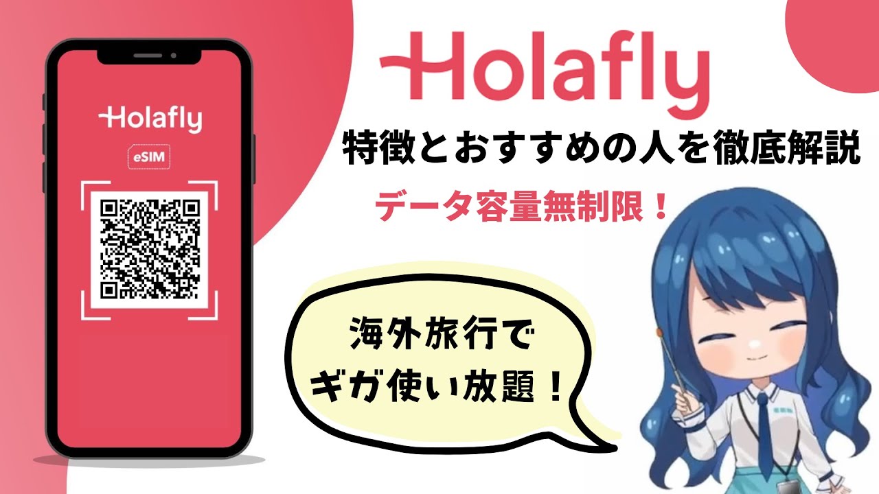 Holafly（オラフライ）はギガ使い放題の海外旅行用eSIM！使い方から料金、通信速度までレビュー！