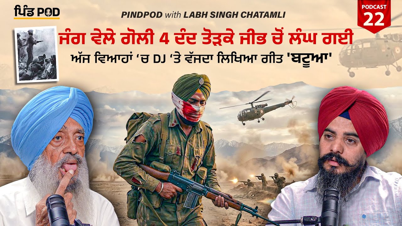 ਚੀਨ ਨਾਲ ਜੰਗ ਵੇਲੇ ਵੱਜੀ ਗੋਲ਼ੀ | PindPod | Punjabi Podcast EP-22 | Labh Chatamli |  Satnam Singh