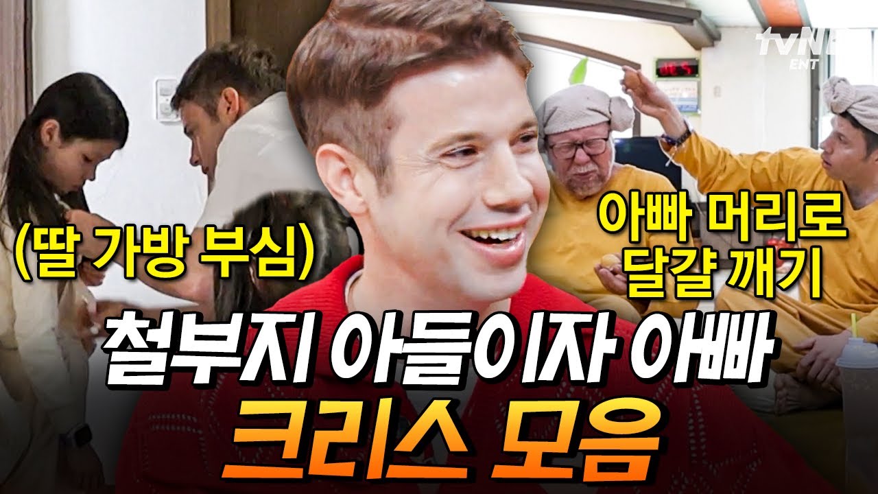 [#여권들고등짝스매싱] (70분) 아빠 머리로 달걀 깨는 철부지 아들 크리스 모아보기😆 새로 산 딸 가방 고장 내는 아빠 있으면 나와봐ㅋㅋ🎒