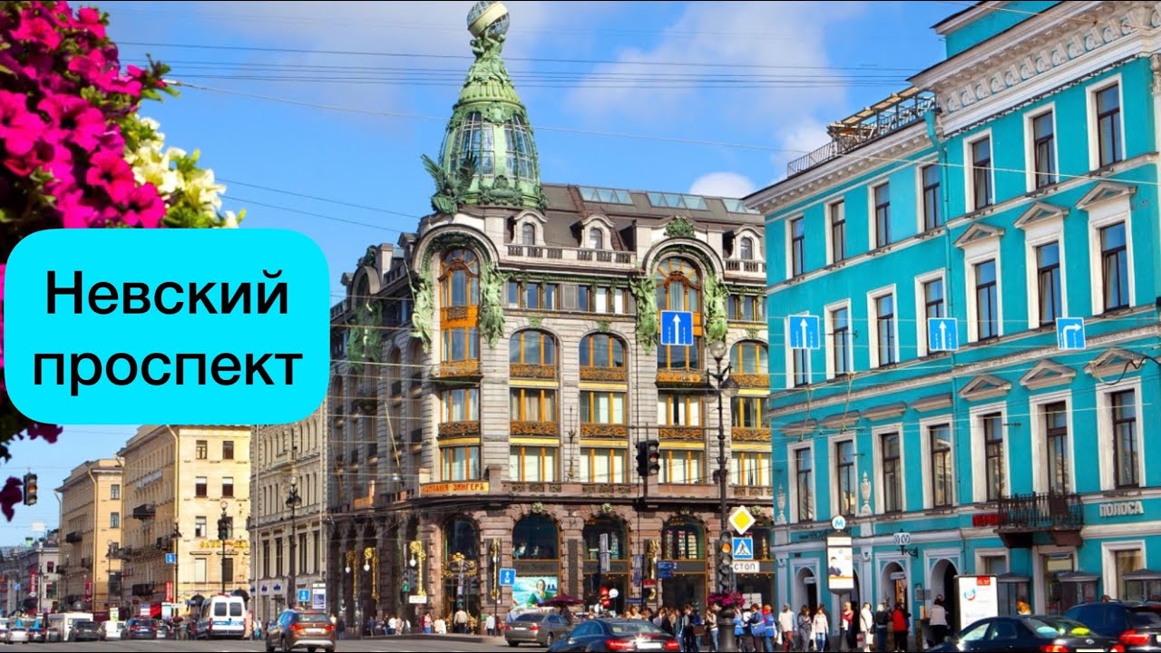 Санкт-Петербург. Невский проспект