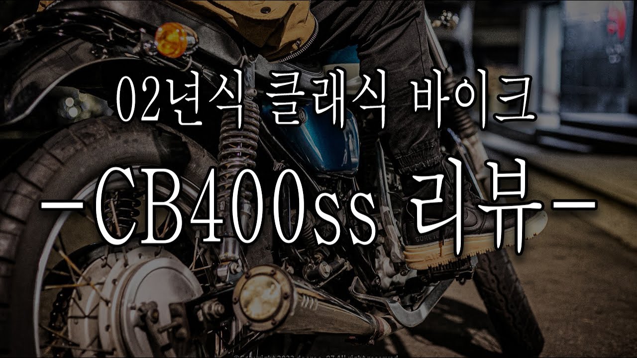 CB400ss 소개 / 클래식바이크 리뷰