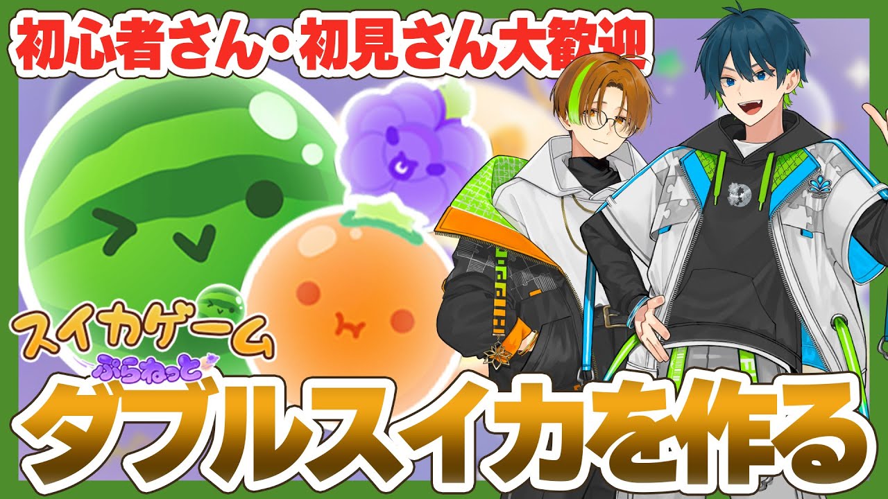 【新作】兄弟でダブルスイカ作ります【スイカゲームぷらねっと】