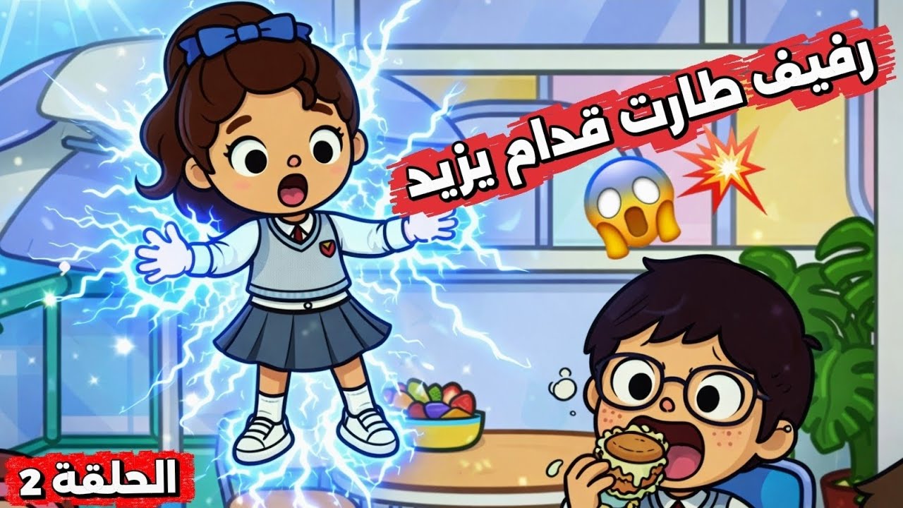 الحلقة 2 - يزيد كان على وشك انه يكشف قوى رفيف الخارقة 😱❗متى راح تعترف رفيف بحبها ⁉️💘 | توكا بوكا